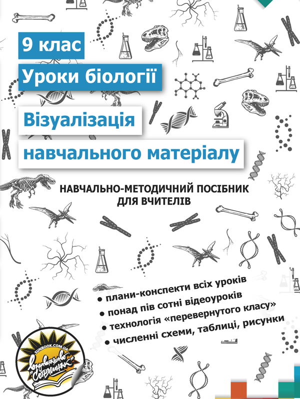 Книга Візуалізація навчального матеріалу на уроках...