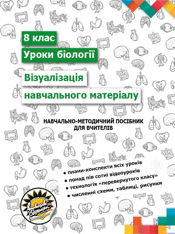 Книга Візуалізація навчального матеріалу на уроках...