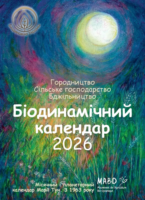 Книга Біодинамічний календар 2026. Місячний і планетарний...