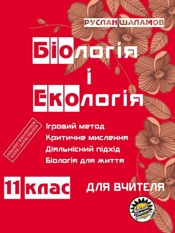 Бумажная книга «Біологія та екологія для вчителя. 11 клас», автор Руслан Шаламов - фото №1