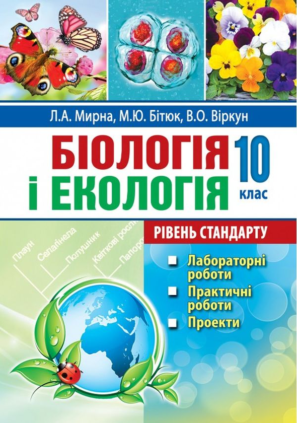 [object Object] «Біологія і екологія. 10 клас. Лабораторні роботи. Практичні роботи. Проекти. Рівень стандарту», авторів Лілія Мирна, Валерій Віркун, Марина Бітюк - фото №1