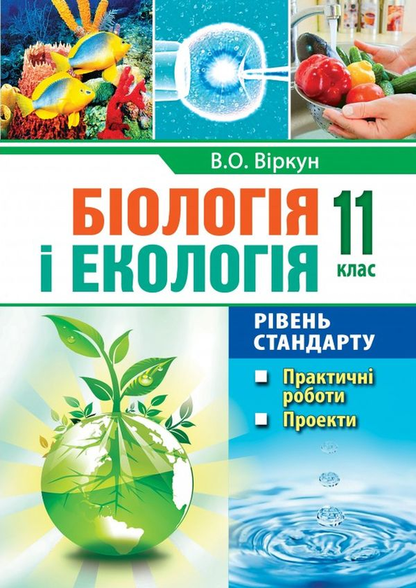 [object Object] «Біологія і екологія. 11 клас. Практичні роботи. Проекти. Рівень стандарту», автор Валерій Віркун - фото №1