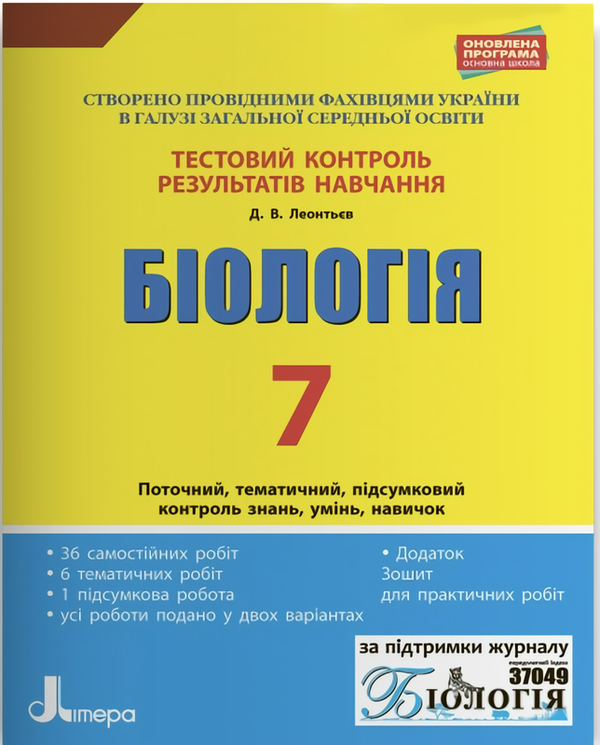 Тестовий контроль результатів навчання. Біологія. 7...