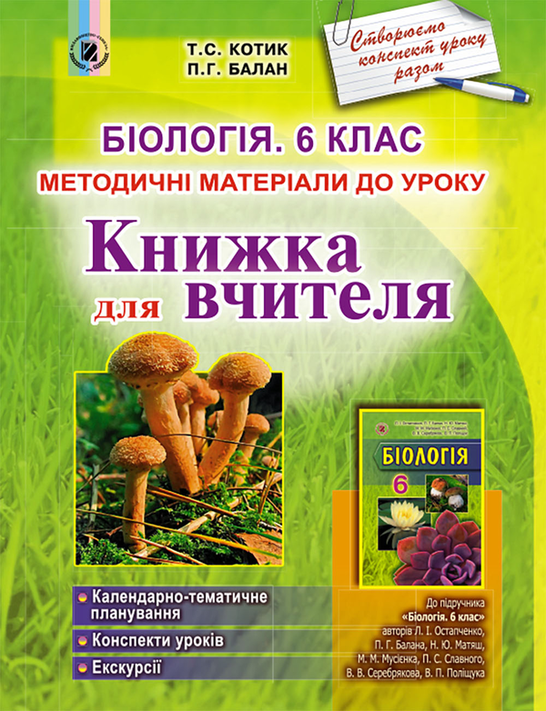 Книга Біологія. Книга для вчителя. 6 клас