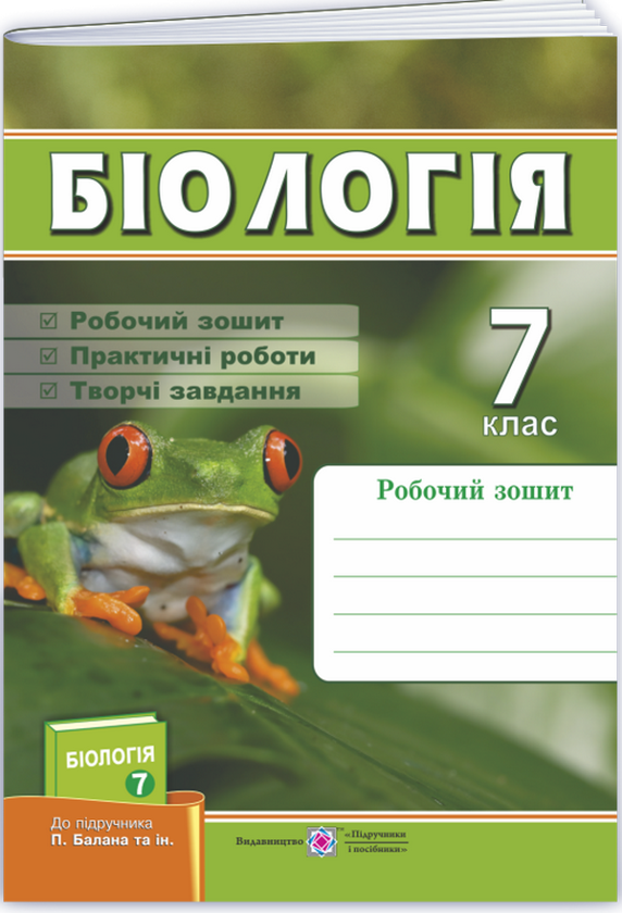 [object Object] «Біологія. Робочий зошит. 7 клас. (До підручника Балан П.)», авторів Ірина Жаркова, Лариса Мечник - фото №1
