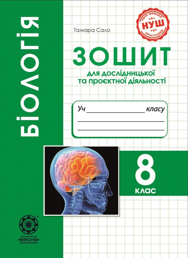 Біологія. 8 клас. Зошит для дослідницької та проєктної...