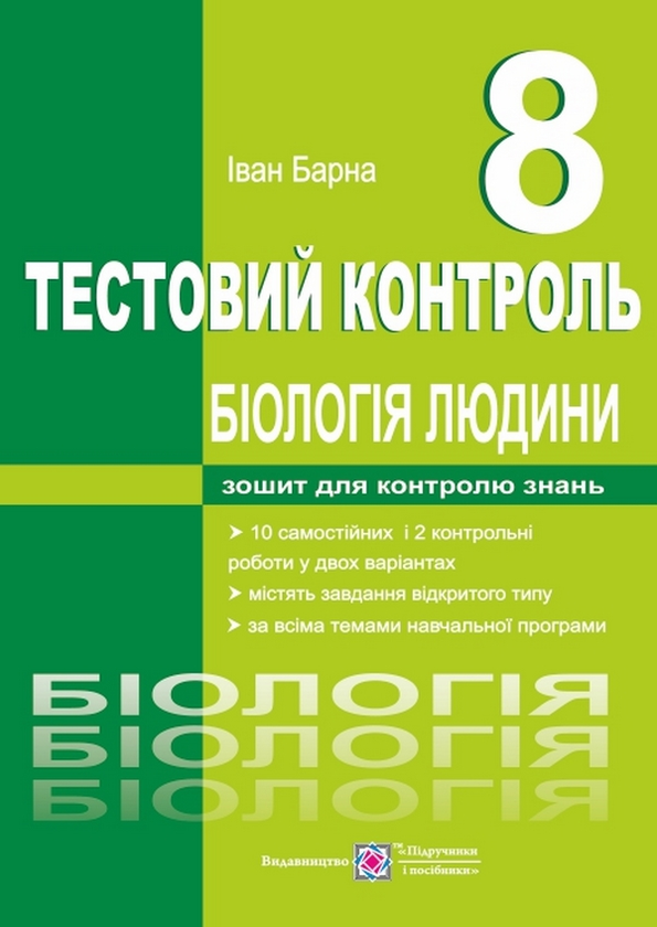 Книга Біологія людини. 8 клас. Тестовий контроль