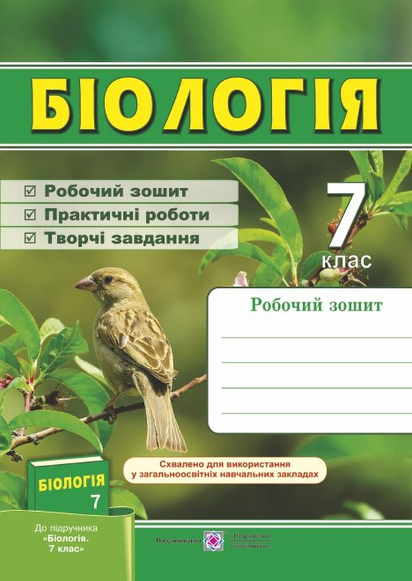 [object Object] «Біологія. Робочий зошит (до підручника "Біологія. 7 клас"). 7 клас», авторов Лариса Мечник, Ирина Жаркова - фото №1