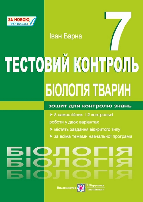 Книга Біологія тварин. 7 клас. Тестовий контроль