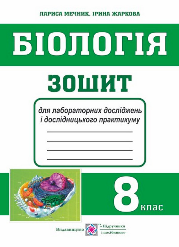 [object Object] «Біологія. 8 клас. Зошит для лабораторних робіт, лабораторних досліджень і дослідницького практикуму», авторов Ирина Жаркова, Лариса Мечник - фото №1