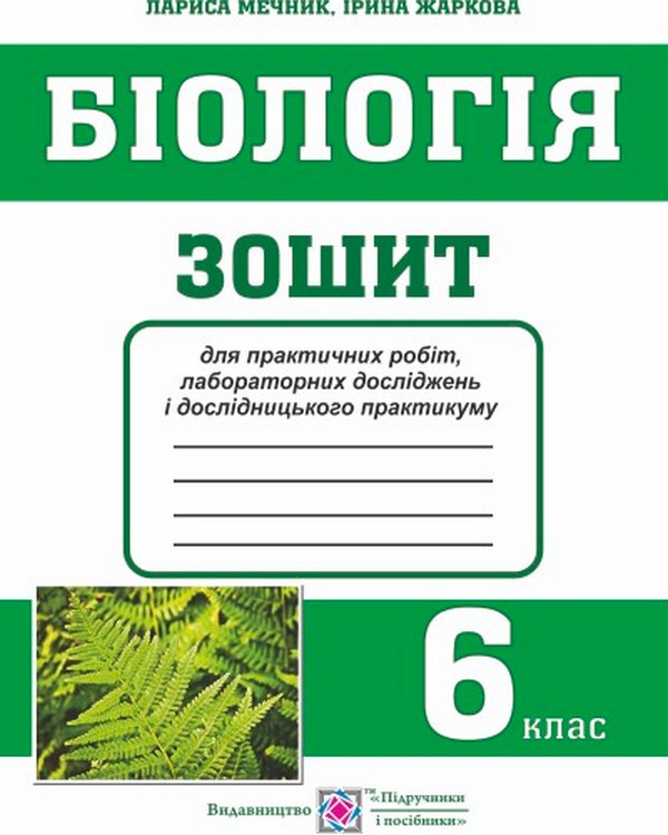 [object Object] «Біологія. 6 клас. Зошит для практичних робіт, лабораторних досліджень і дослідницького практикуму», автор Ирина Жаркова - фото №1
