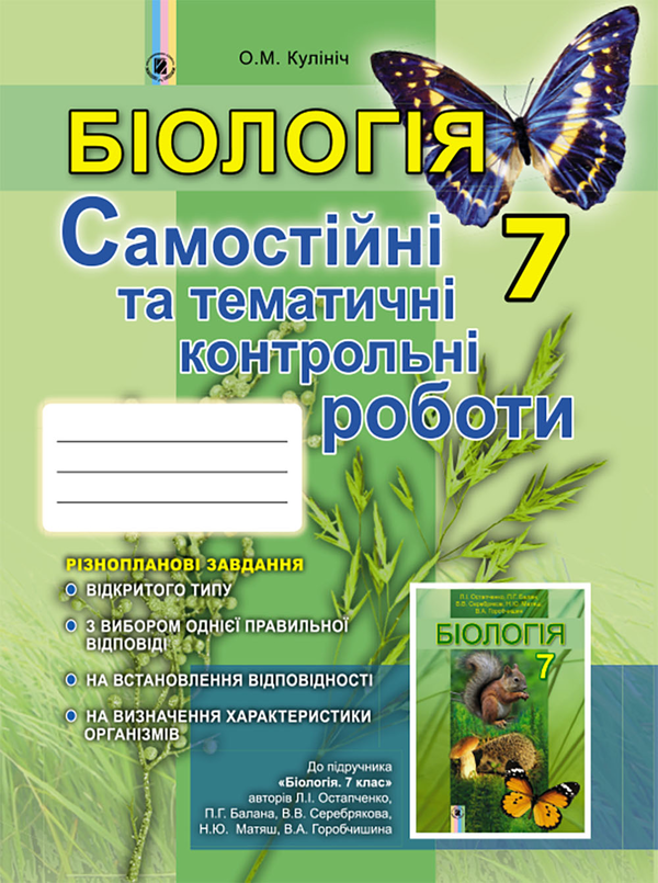 [object Object] «Біологія. Зошит для самостійних та тематичних контрольних робіт. 7 клас», автор Ольга Кулинич - фото №1