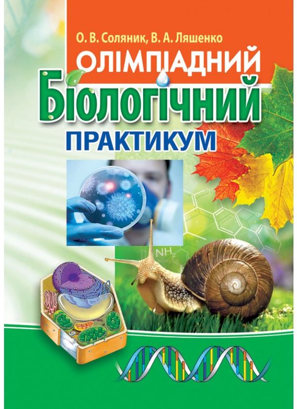 Бумажная книга «Олімпіадний біологічний практикум» - фото №1