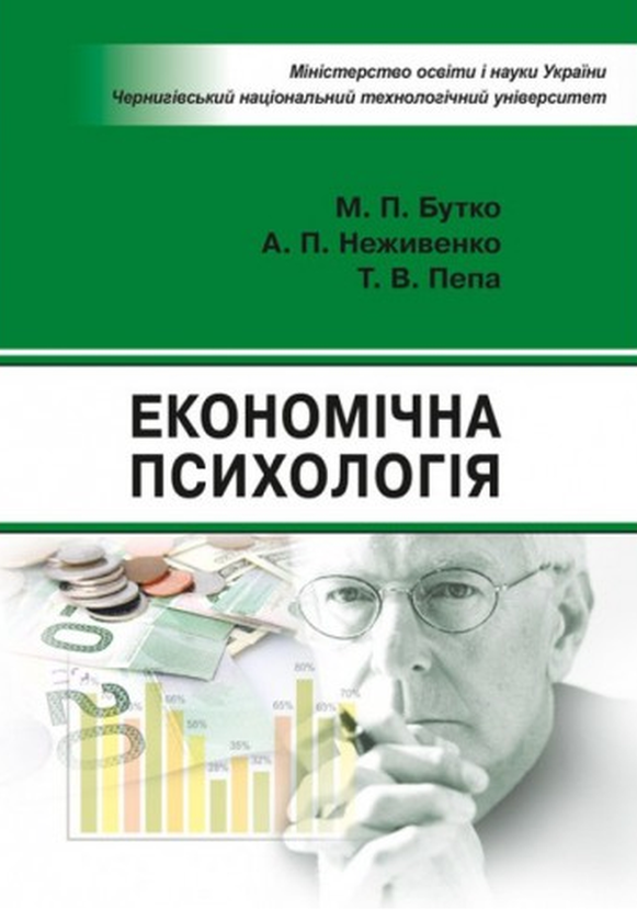 Економічна психологія. Навчальний посібник