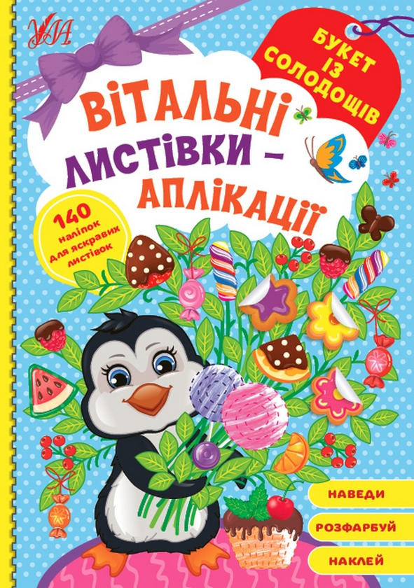 Бумажная книга «Вітальні листівки-аплікації. Букет із солодощів» - фото №1