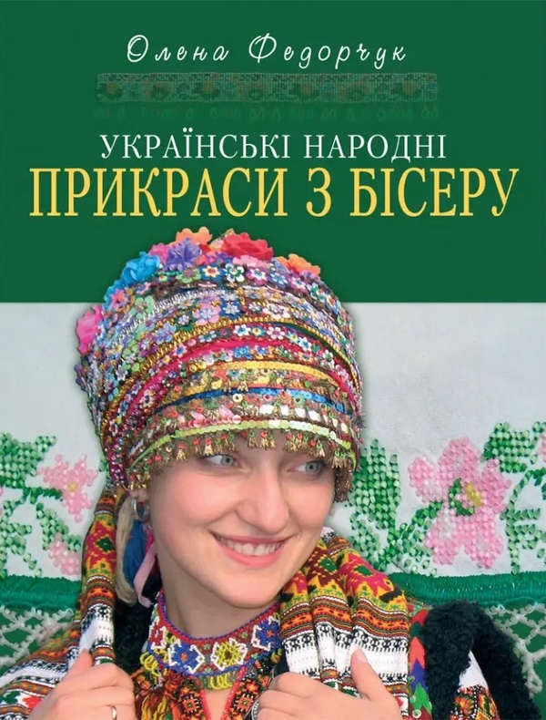 Бумажная книга «Українські народні прикраси з бісеру», автор Елена Федорчук - фото №1