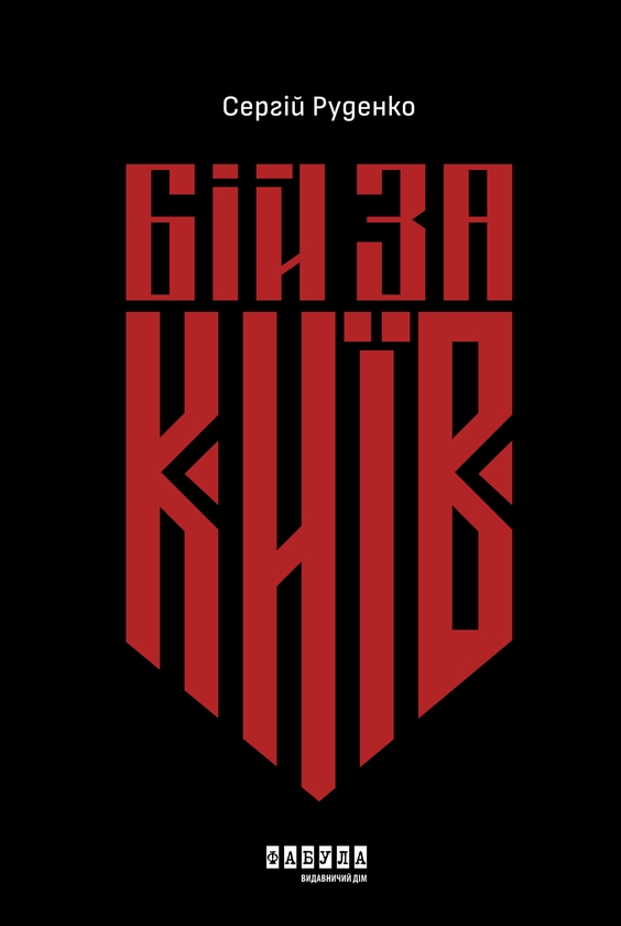 Электронная книга «Бій за Київ», автор Сергей Руденко - фото №1