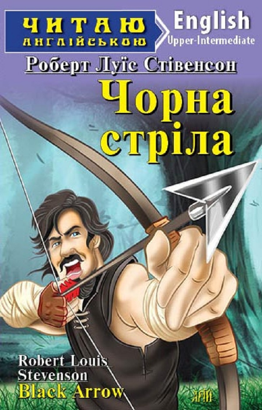 Бумажная книга «Чорна стріла», автор Роберт Льюис Стивенсон - фото №1
