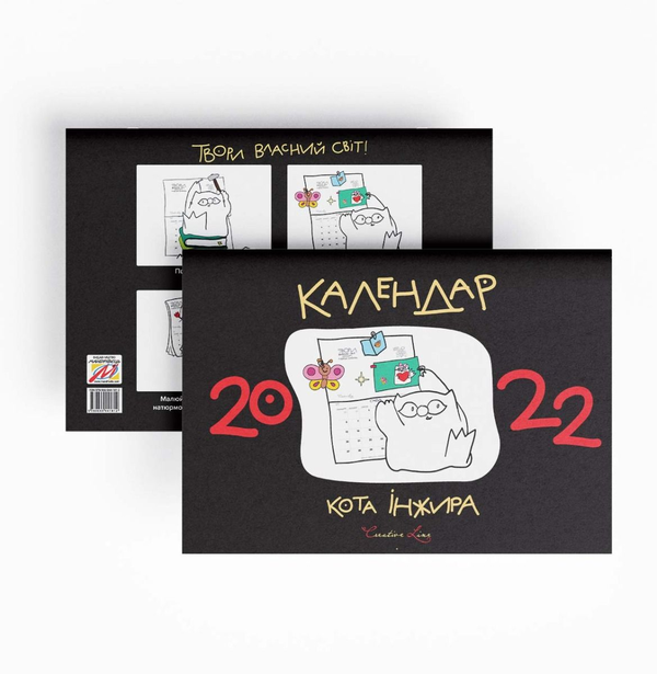 Бумажная книга «Календар кота Інжира 2022 (чорний)», автор Елена Павлова - фото №1