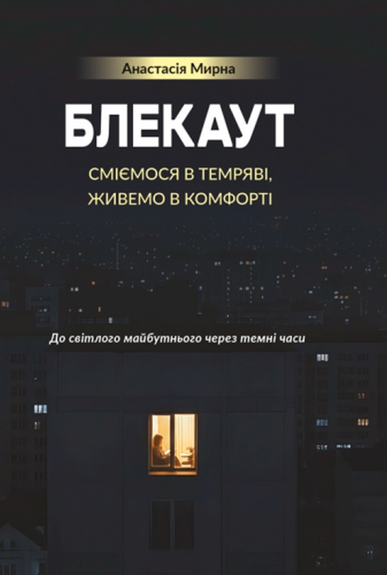 Книга Блекаут. Сміємося в Темряві, живемо в Комфорті