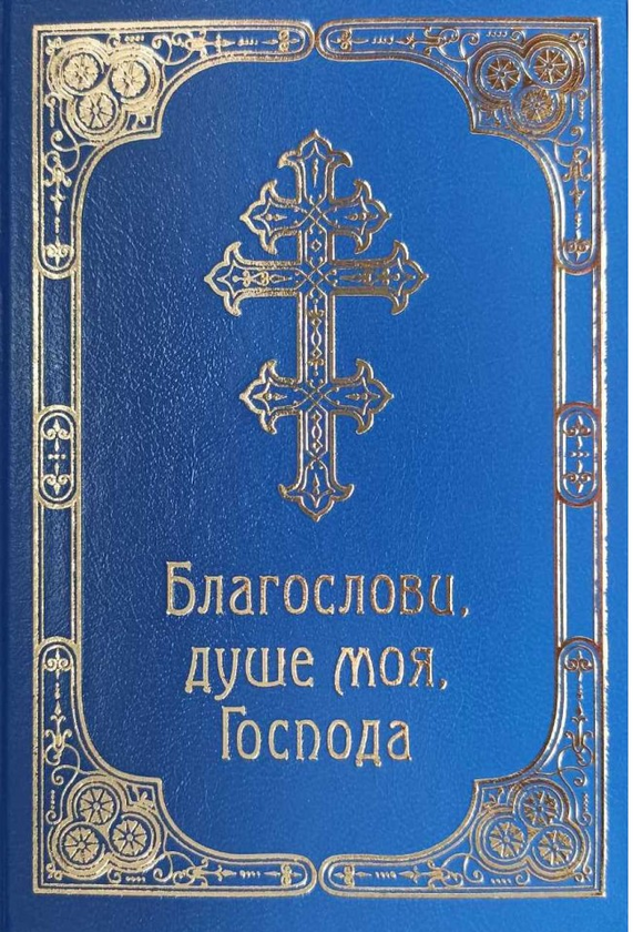 Бумажная книга «Благослови, душе моя, Господа. Молитовник» - фото №1