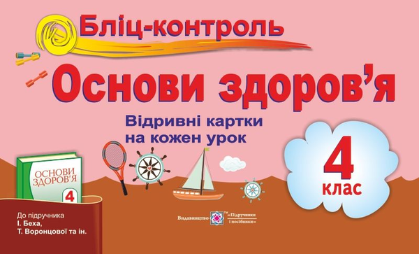 [object Object] «Бліц-контроль. Картки для поурочного письмового опитування з предмета «Основи здоров’я». 4 клас (до підручн. І. Беха)», авторів Лариса Мечник, Ірина Жаркова - фото №1