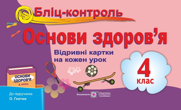 [object Object] «Бліц-контроль. Картки для поурочного письмового опитування з предмета «Основи здоров’я». 4 клас (до підручника О. Гнатюк)», авторів Лариса Мечник, Ірина Жаркова - фото №1