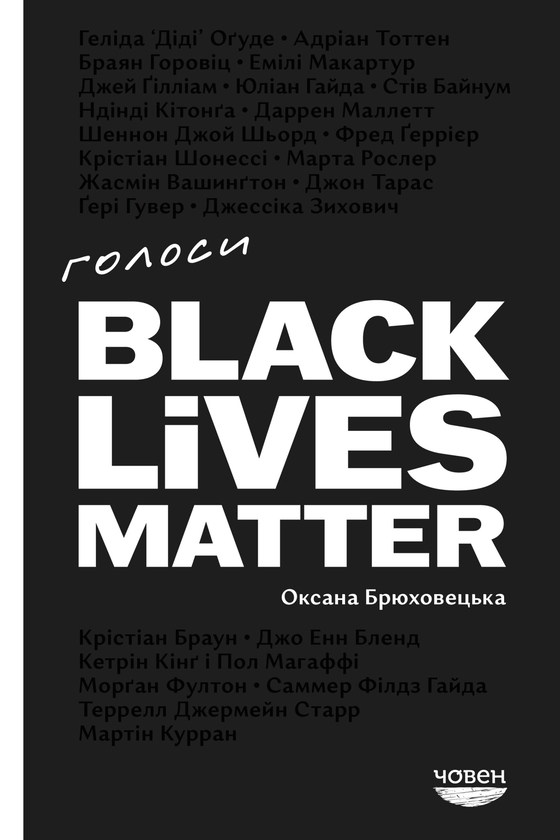 Паперова книга «Голоси Black Lives Matter», автор Оксана Брюховецька - фото №1