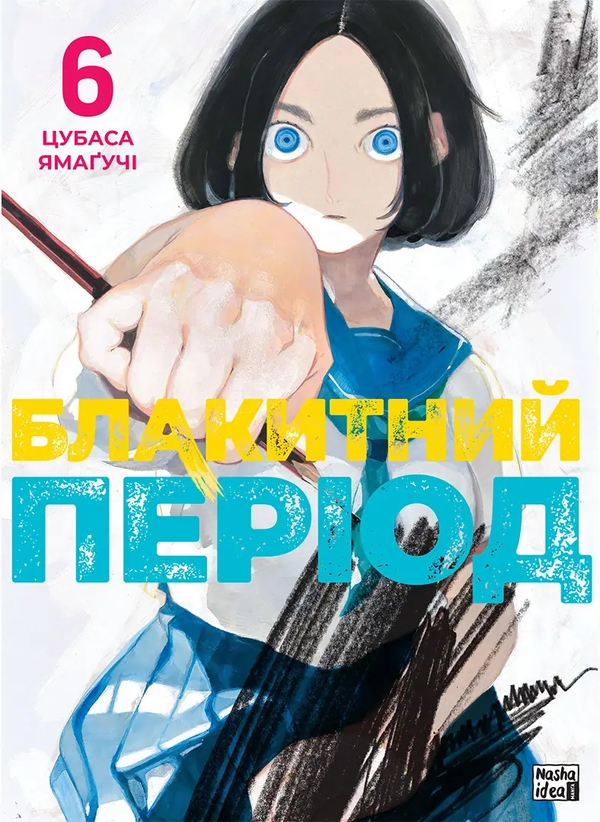 Бумажная книга «Блакитний період. Том 6», автор Цубаса Ямагучи - фото №1