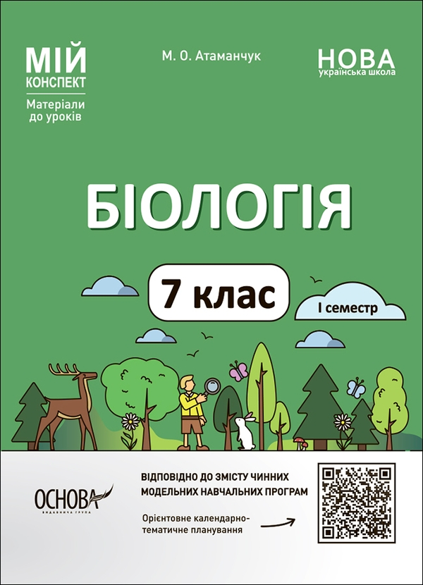 [object Object] «Біологія. Мій конспект. Матеріали до уроків. 7 клас. І семестр», автор Маргарита Атаманчук - фото №1