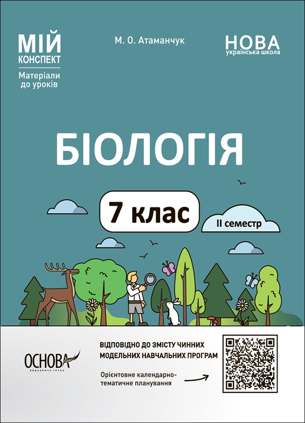 [object Object] «Біологія. 7 клас. ІІ семестр. Мій конспект. Матеріали до уроків», автор Маргарита Атаманчук - фото №1