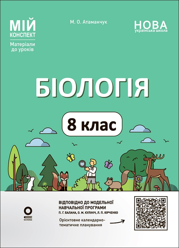 Электронная книга «Мій конспект. Матеріали до уроків. Біологія. 8 клас (до програми П. Г. Балан)», автор Маргарита Атаманчук - фото №1