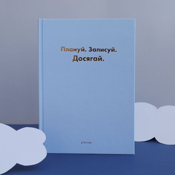 «Планер недатований Wonders Плануй Записуй Досягай блакитний (wonders-0001)», бренда Wonders - фото №1