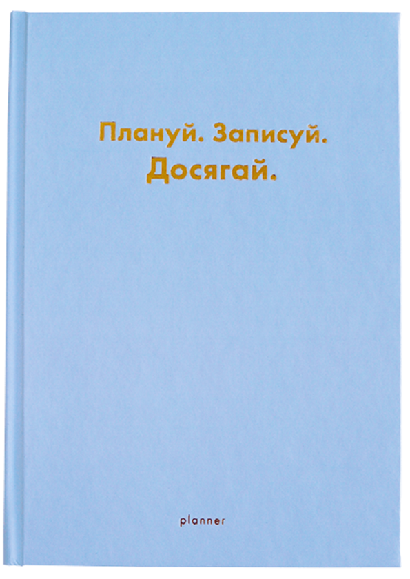 «Планер недатований Wonders Плануй Записуй Досягай блакитний (wonders-0001)», бренда Wonders - фото №1