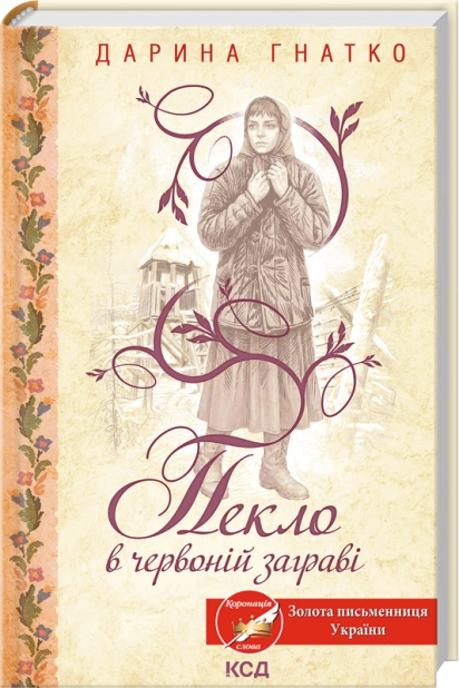 Паперова книга «Пекло в червоній заграві», автор Дарина Гнатко - фото №1