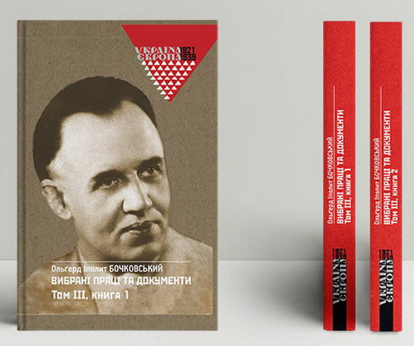 Бумажная книга «О.І. Бочковський. Вибрані праці та документи. Том 3 в 2-х книгах», автор Ольгерд Иполит Бочковский - фото №1