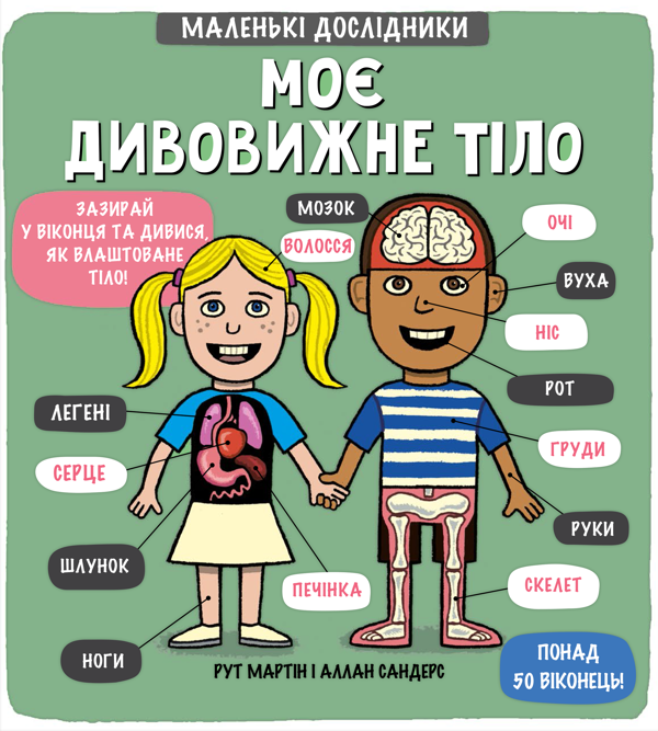 Бумажная книга «Маленькі дослідники (комплект із 4 книжок)», авторов Рут Мартин, Аллан Сэндерс - фото №1