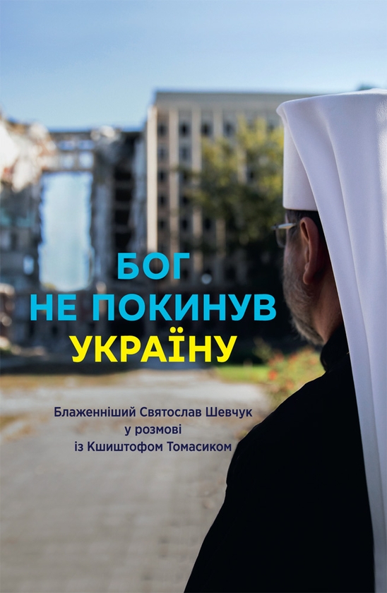 Бог не покинув Україну. Блаженніший  у розмові з Кшиштофом...