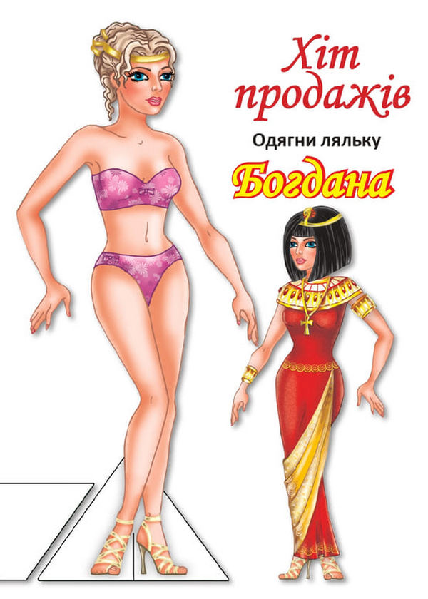 [object Object] «Одягни ляльку. Богдана » - фото №1