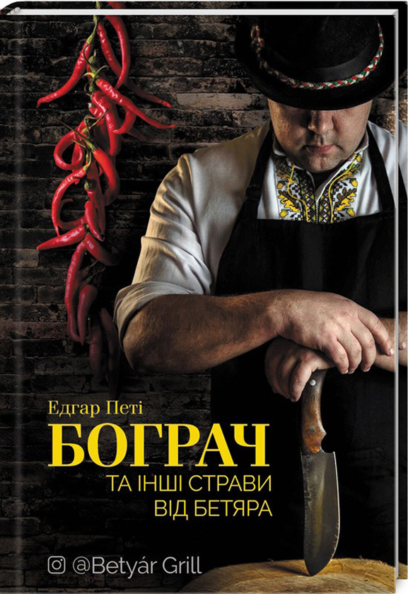 Бумажная книга «Бограч та інші страви від бетяра», автор Эдгар Пети - фото №1