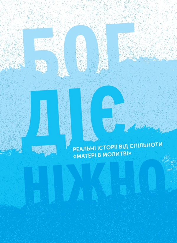 [object Object] «Бог діє ніжно. Реальні історії від спільноти Матері в молитві» - фото №1