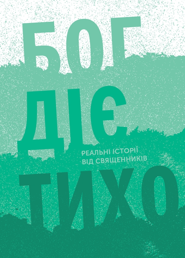 [object Object] «Бог діє тихо. Реальні історії від священників» - фото №1
