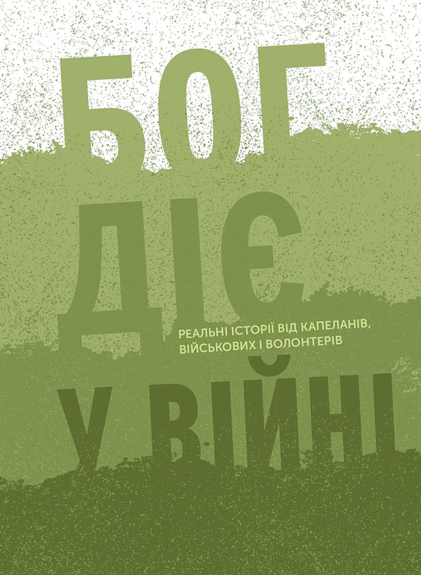 Электронная книга «Бог діє у війні. Реальні історії від капеланів, військових і волонтерів», автор Мария Чигинь - фото №1