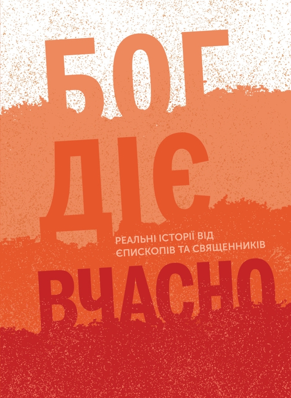[object Object] «Бог діє вчасно. Реальні історії від єпископів та священників», автор Христина Дорожовець - фото №1