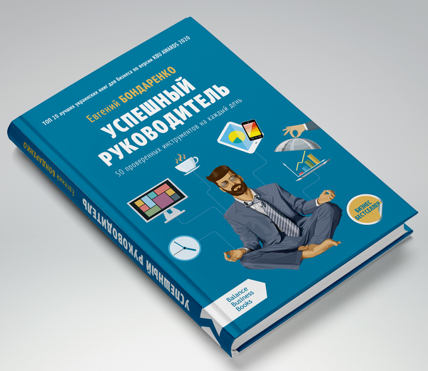 Книга «Успешный руководитель. 50 проверенных инструментов на каждый ...