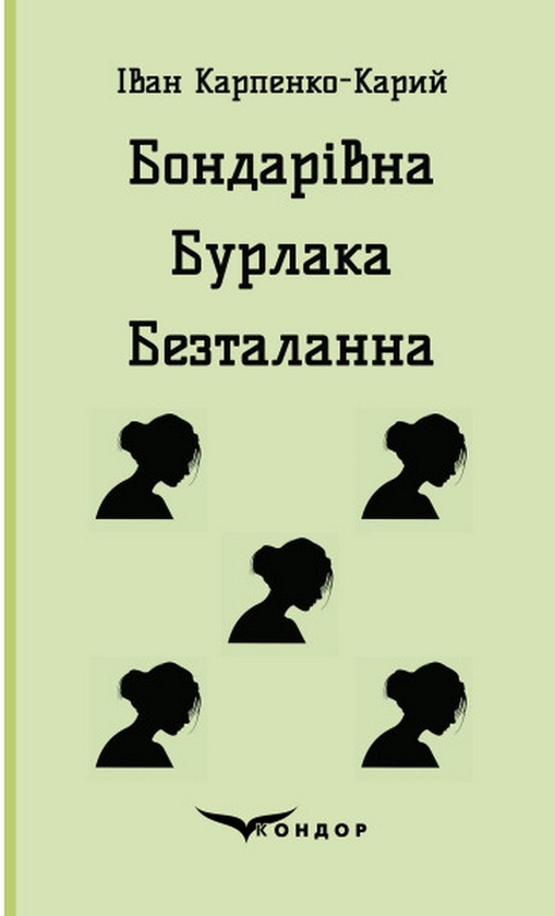 Бумажная книга «Бондарівна. Бурлака. Безталанна», автор Иван Карпенко-Карый - фото №1