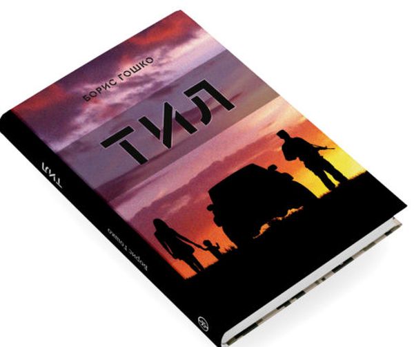 Бумажная книга «Тил», автор Борис Гошко - фото №1