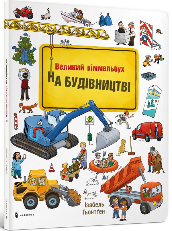 Бумажная книга «На будівництві», автор Изабель Гьонтген - фото №1