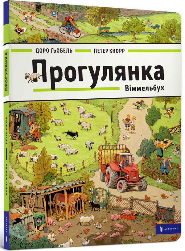 Паперова книга «Прогулянка», авторів Петер Кнорр, Доро Гебель - фото №1