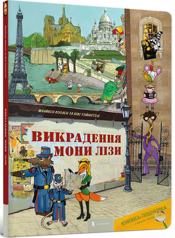 Паперова книга «Викрадення Мони Лізи», авторів Маайкен Коолен, Нікі Тойніссен - фото №1